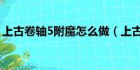 上古卷轴5附魔怎么做(上古卷轴5怎么附魔)