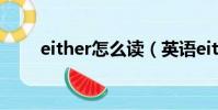 either怎么读(英语either怎么读)