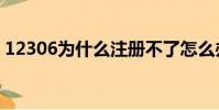 12306为什么注册不了怎么办(方法很简单)