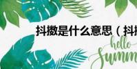 抖擞是什么意思(抖擞的含义)