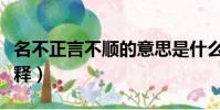 名不正言不顺的意思是什么(名不正言不顺解释)