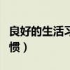 良好的生活习惯有哪些（什么是良好的生活习惯）