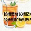 长相思兮长相忆短相思兮无穷极这句话是什么意思（长相思兮长相忆短相思兮无穷极指什么）