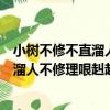 小树不修不直溜人不修理哏赳赳是什么意思（小树不修不直溜人不修理哏赳赳含义）