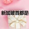 新加坡首都是哪个城市（新加坡首都是哪里）