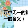 万中无一的解释在成语字典中的解释（万中无一的含义）
