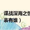 谍战深海之惊蛰演员表（谍战深海之惊蛰演员表有谁）