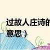 过故人庄诗的正确读音（过故人庄诗读音以及意思）