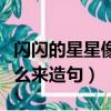 闪闪的星星像什么的比喻句（闪闪的星星像什么来造句）