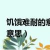 饥饿难耐的意思是什么（怎么理解饥饿难耐的意思）