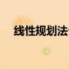 线性规划法介绍（线性规划法应用方向）