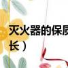 灭火器的保质期是几年（灭火器的保质期有多长）