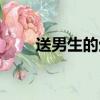 送男生的生日礼物（送什么比较好）