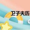 卫子夫历史真实介绍（卫子夫介绍）