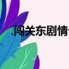 闯关东剧情介绍（闯关东剧情介绍简述）