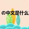 の中文是什么意思（日语の中文是什么意思）