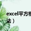 excel平方根怎么用（excel平方根的计算方法）