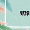 甄嬛传作者（甄嬛传介绍）