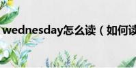 wednesday怎么读(如何读出wednesday)