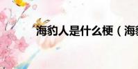 海豹人是什么梗(海豹人解释)