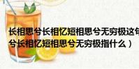 长相思兮长相忆短相思兮无穷极这句话是什么意思(长相思兮长相忆短相思兮无穷极指什么)