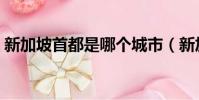 新加坡首都是哪个城市(新加坡首都是哪里)