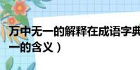 万中无一的解释在成语字典中的解释(万中无一的含义)