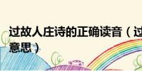过故人庄诗的正确读音(过故人庄诗读音以及意思)