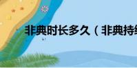 非典时长多久(非典持续多长时间)