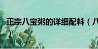 正宗八宝粥的详细配料(八宝粥的配料有什么)