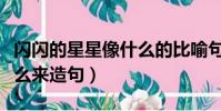 闪闪的星星像什么的比喻句(闪闪的星星像什么来造句)