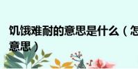 饥饿难耐的意思是什么(怎么理解饥饿难耐的意思)
