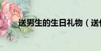 送男生的生日礼物(送什么比较好)