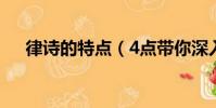 律诗的特点(4点带你深入了解古诗词)