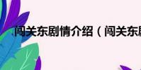 闯关东剧情介绍(闯关东剧情介绍简述)