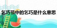 乞巧节中的乞巧是什么意思(乞巧简单介绍)