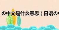 の中文是什么意思(日语の中文是什么意思)