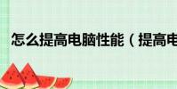 怎么提高电脑性能(提高电脑性能的方法)