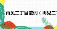再见二丁目歌词(再见二丁目整首歌词)