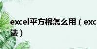 excel平方根怎么用(excel平方根的计算方法)