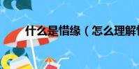 什么是惜缘(怎么理解惜缘的意思)