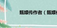 甄嬛传作者(甄嬛传介绍)
