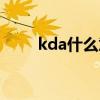 kda什么意思王者荣耀（kda解释）