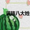 满族八大姓都是什么（满族八大姓介绍）