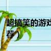 超搞笑的游戏名字大全（超搞笑的游戏名字推荐）