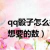 qq骰子怎么控制大小（qq骰子怎么掷出自己想要的数）
