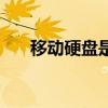 移动硬盘是什么东西（移动硬盘简介）