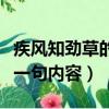 疾风知劲草的下一句是什么（疾风知劲草的下一句内容）