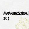 燕草如碧丝秦桑低绿枝的意思（燕草如碧丝秦桑低绿枝的原文）