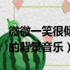 微微一笑很倾城歌曲有哪些（微微一笑很倾城的背景音乐）